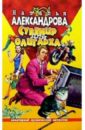 Сувенир для олигарха: Роман - Александрова Наталья Николаевна