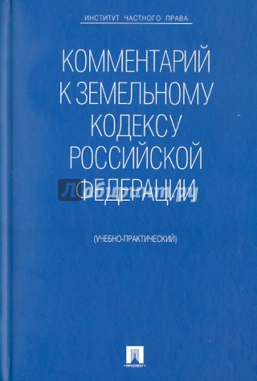 Комментарий к Земельному кодексу РФ