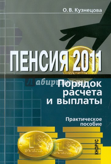 Пенсия: Порядок расчета и выплаты: практическое пособие