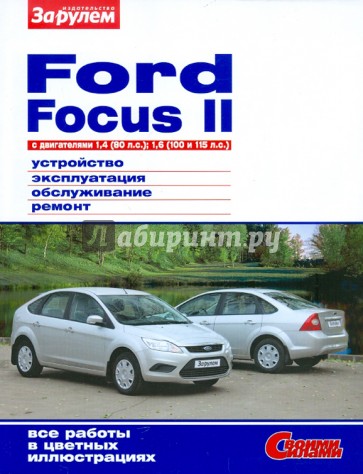 FORD Focus II с двигателями 1,4 (80 л.с.); 1,6 (100 и 115 л.с.). Устройство, эксплуатация, обслужив.