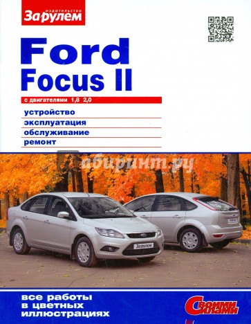 Ford Focus II с двигателями1,8; 2,0. Устройство, эксплуатация, обслуживание, ремонт