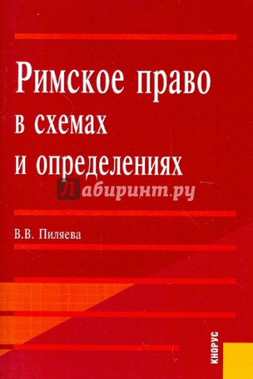 Римское право в схемах и определениях