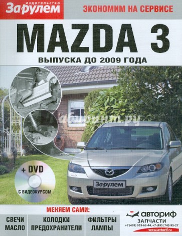 Mazda 3 выпуска до 2009 года (+DVD)