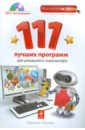 Леонов Василий 111 лучших программ для домашнего компьютера (+ DVD) леонов василий большая энциклопедия компьютера