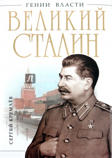 Великий Сталин. Менеджер XX века