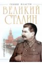 Кремлев Сергей Великий Сталин. Менеджер XX века