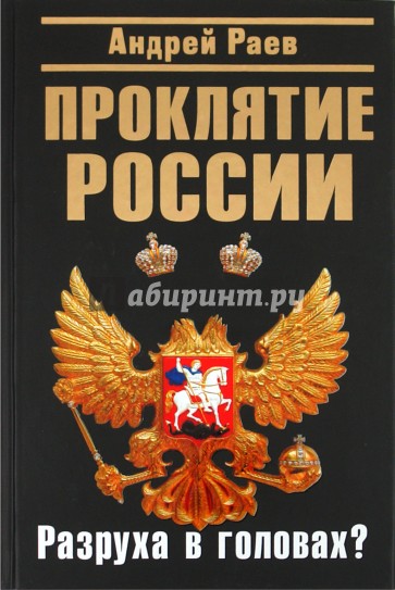 Проклятие России. "Разруха в головах"?