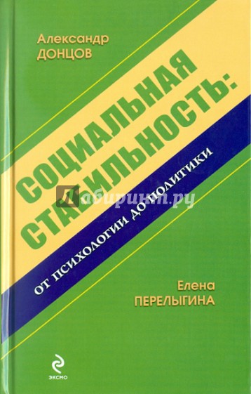 Социальная стабильность: от психологии до политики: монография