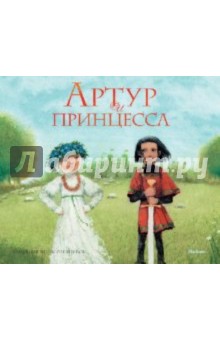 Обложка книги Артур и принцесса, Лунин Виктор Владимирович