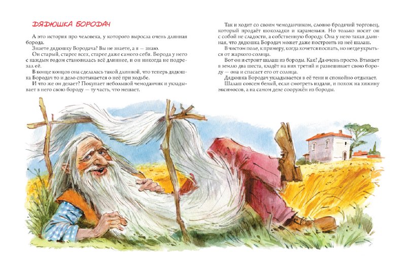 Иллюстрация 2 из 17 для Сказки с улыбкой - Джанни Родари | Лабиринт - книги. Источник: Лабиринт