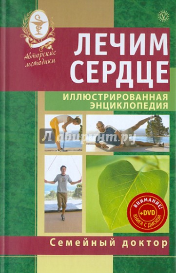 Лечим сердце. Иллюстрированная энциклопедия. Авторские методы (+DVD)