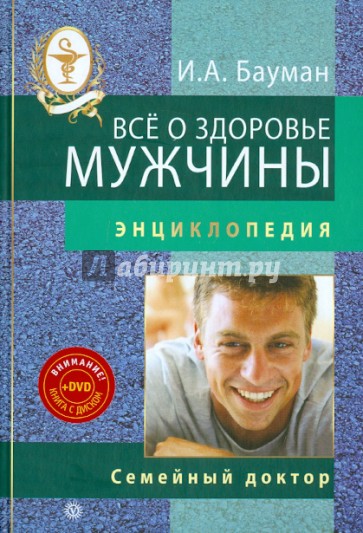 Все о здоровье мужчины (+ DVD)