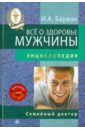 Бауман Илья Абрамович Все о здоровье мужчины (+ DVD)