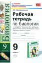 Рабочая тетрадь по биологии. 9 класс. К учебнику А.А. Каменского 