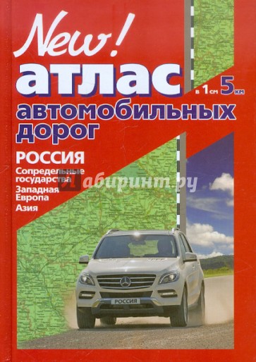 Атлас автомобильных дорог. Россия, Сопредельные государства, Западная Европа, Азия