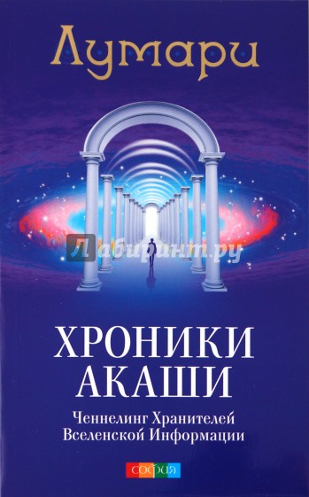 Хроники Акаши: Ченнелинг Хранителей Вселенской Информации