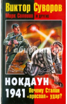 Обложка книги Виктор Суворов: Нокдаун 1941. Почему Сталин 