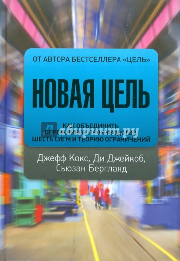 Новая цель. Как объединить бережливое производство, шесть сигм и теорию ограничений