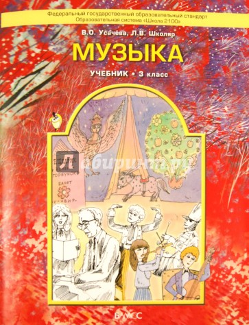 Музыка. Учебник для 3 класса