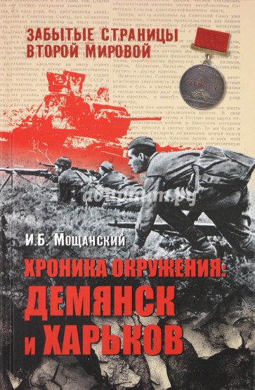 Хроника окружения: Демянск и Харьков