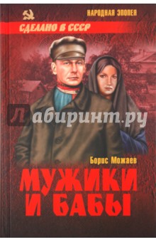 Обложка книги Мужики и бабы, Можаев Борис Андреевич