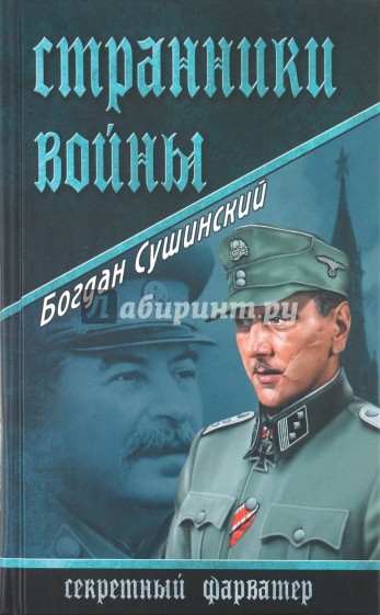 Странники войны