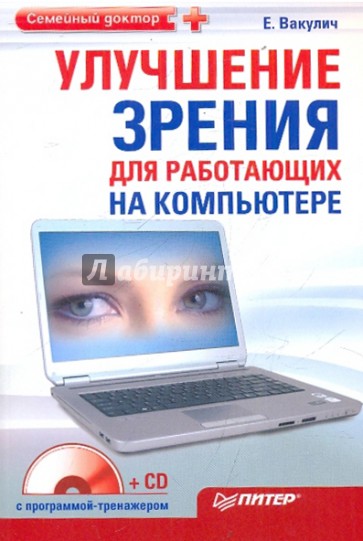 Улучшение зрения для работающих на компьютере. Гимнастика для внутренних органов (+2CD)