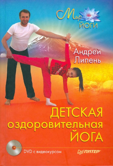 Иллюстрация 1 из 9 для Йога для мам. Детская оздоровительная йога (+CD, DVD) - Андрей Липень | Лабиринт - книги. Источник: Лабиринт