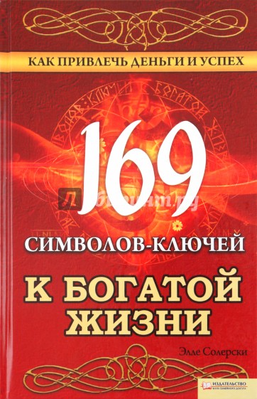 169 символов-ключей к богатой жизни. Как привлечь деньги и успех