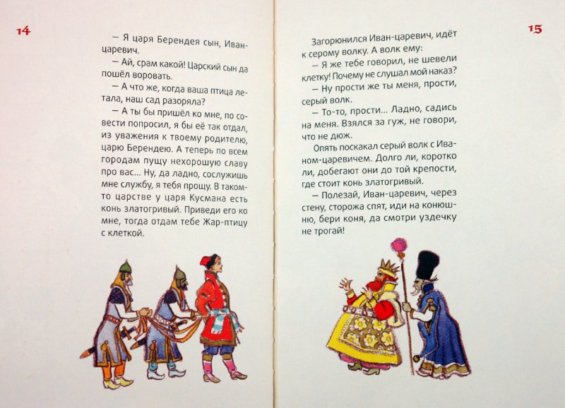 Иллюстрация 1 из 13 для Иван-царевич и серый волк | Лабиринт - книги. Источник: Лабиринт