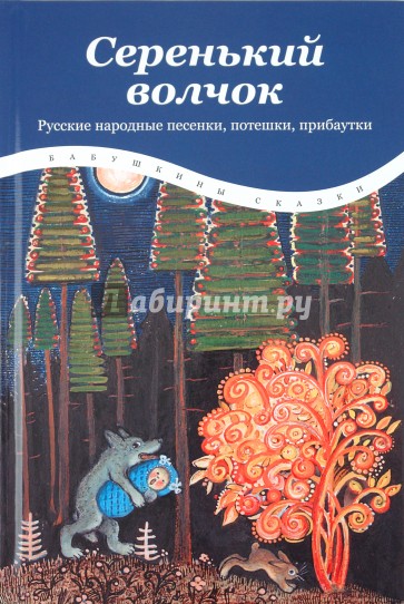 Серенький волчок: Русские народные песенки, потешки, прибаутки