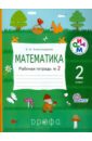 Математика. 2 класс. Рабочая тетрадь. №2. ФГОС - Александрова Эльвира Ивановна