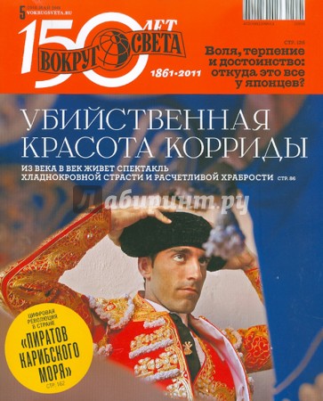 Журнал "Вокруг Света" №05 (11005). Май 2011