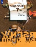 Биология. 7 класс. Рабочая тетрадь №1. ФГОС