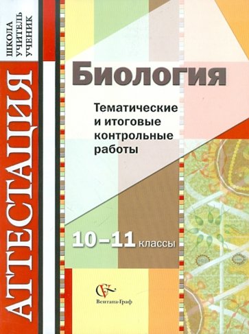 Биология. Тематические и итоговые контрольные работы. 10-11 классы. Дидактические материалы