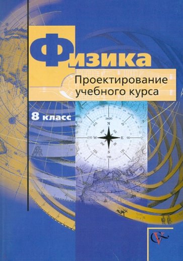 Физика. 8 класс. Проектирование учебного курса. Методическое пособие