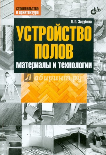 Устройство полов. Материалы и технологии