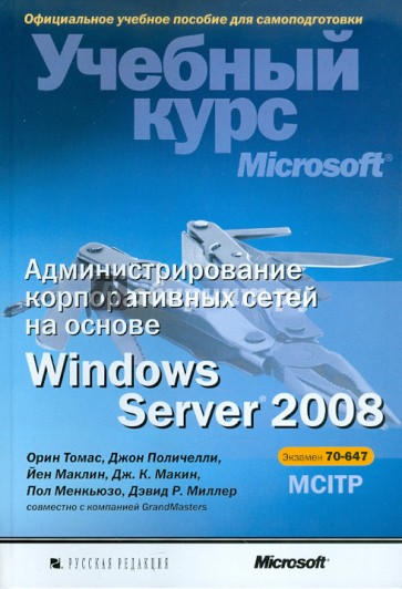 Администрирование корпоративных сетей на основе Windows Server 2008 (+CD)