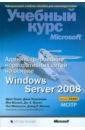 Администрирование корпоративных сетей на основе Windows Server 2008 (+CD)