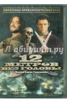 12 метров без головы (DVD).