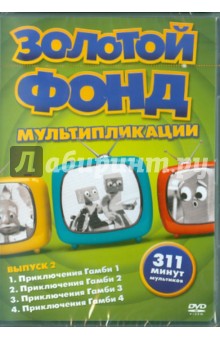 Золотой фонд мультипликации. Выпуск 2 (DVD).