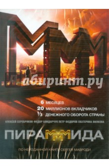 ПираМММида (DVD). Салаватов Эльдар