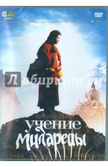 Учение Миларепы (DVD). Мейерович Саша