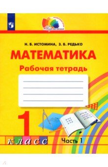 Истомина Наталия Борисовна, Редько Зоя Борисовна - Математика. 1 класс. Тетрадь. В 2-х частях. Часть 1. ФГОС