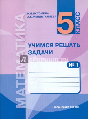 Учимся решать задачи: тетрадь по математике №1 для 5 класса. Часть 1: Натуральные числа