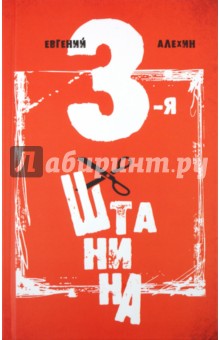 Обложка книги Третья штанина, Алехин Евгений Игоревич