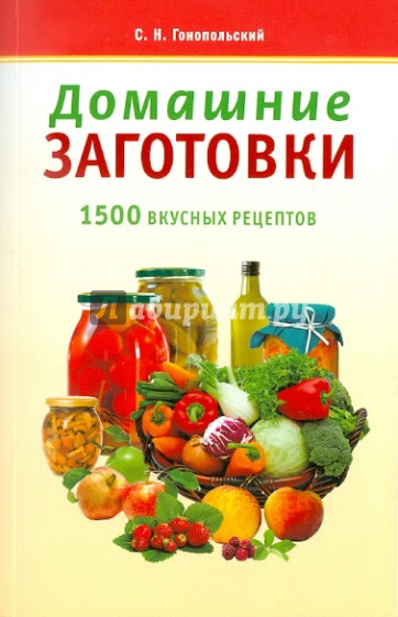 Домашние заготовки. 1500 вкусных рецептов