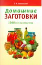 Гонопольский Самуил Наумович Домашние заготовки. 1500 вкусных рецептов