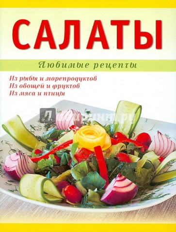 Салаты