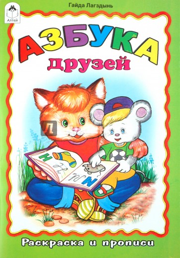 Раскраска и прописи: Азбука друзей